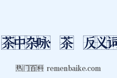 茶中杂咏·茶籝反义词是什么意思的图片